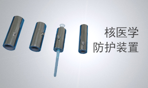 核醫學防護裝置